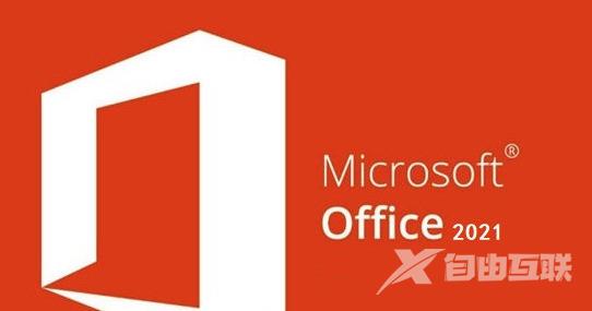 Microsoft Office2021最新永久激活密钥