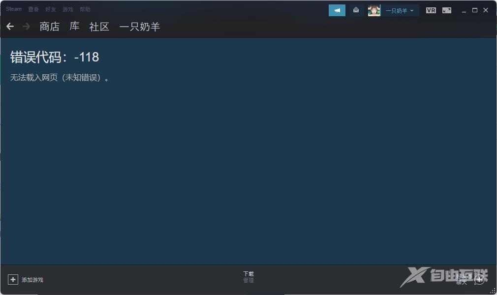 steam错误代码-118是什么意思 steam错误代码-118怎么解决