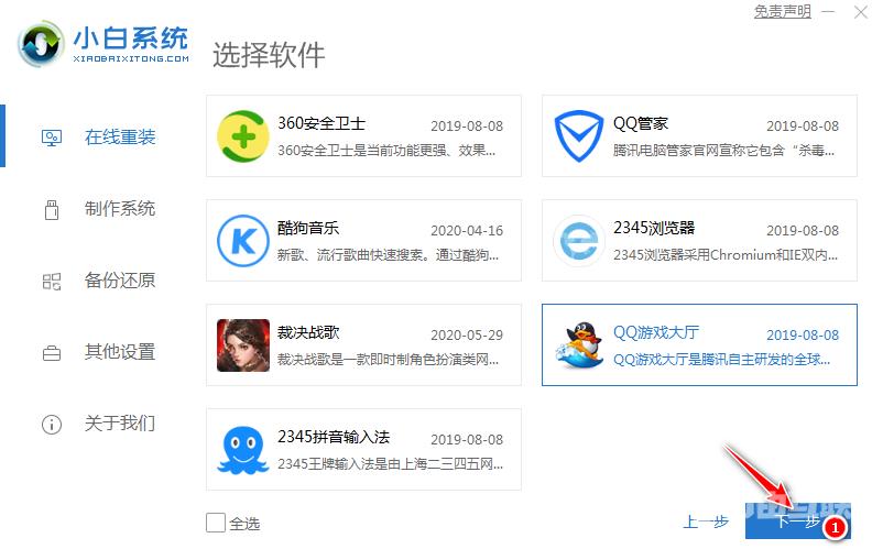 使用小白一键重装系统软件在线重装Win10的方法