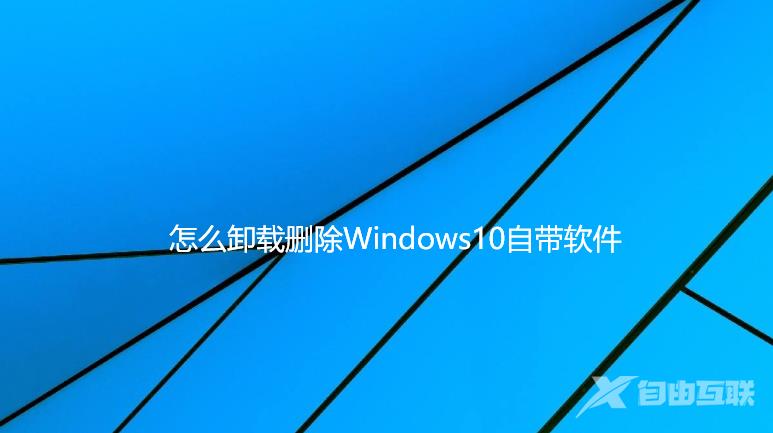 Win10自带的软件怎么卸载？Win10自带软件的卸载方法