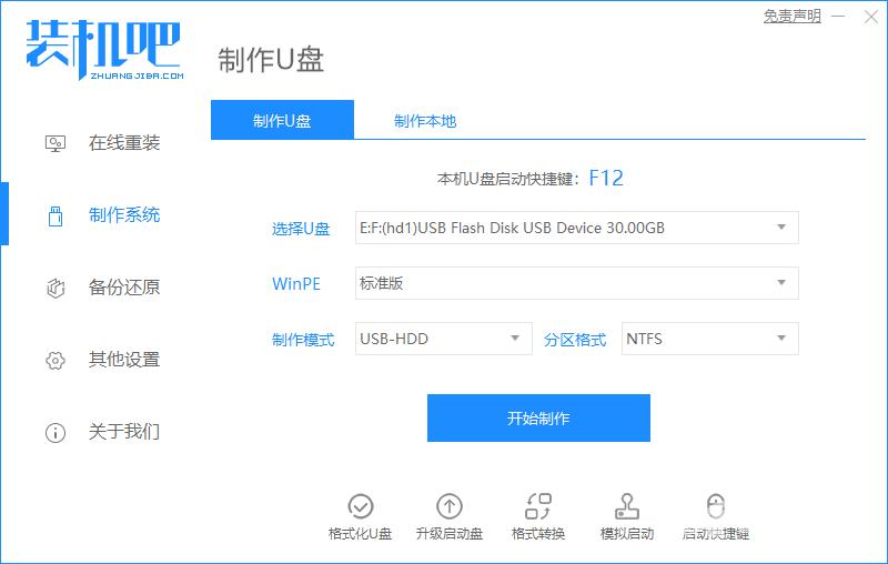 装机吧制作启动盘重装Win10的图文教程