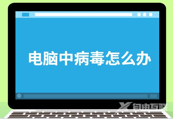 电脑中病毒怎么办？电脑中病毒了修复方法