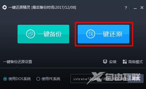 详解教你Win10如何使用一键还原精灵