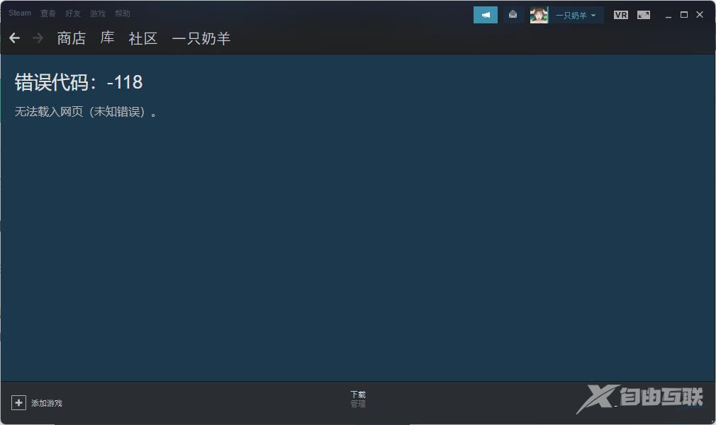 steam商店错误代码-118怎么回事？steam商店错误代码-118解决方法