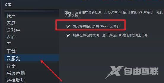 Steam云状态无法同步？Steam云状态无法同步的解决方法