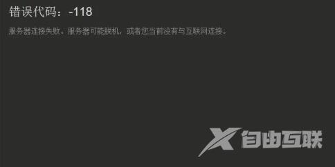 Steam商店错误代码118怎么解决？