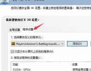 nvidia控制面板绝地求生怎么设置？吃鸡nvidia控制面板设置教程