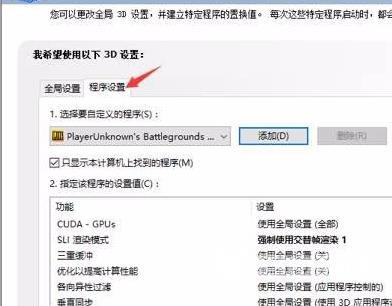 nvidia控制面板绝地求生怎么设置？吃鸡nvidia控制面板设置教程