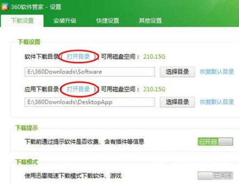 360软件管家怎么设置下载路径