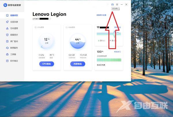 联想电脑管家开启游戏模式的方法