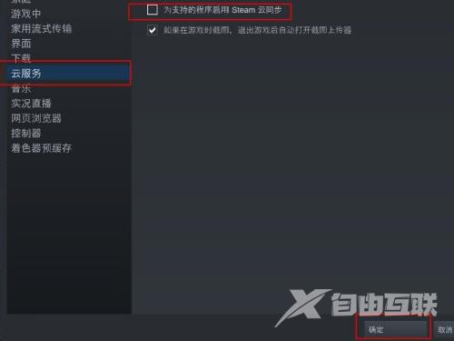 Steam关闭云同步的方法