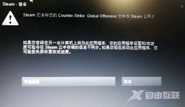 Steam无法将您的csgo与steam云同步怎么解决？