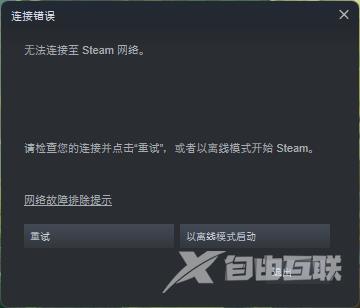 无法连接至steam网络是什么原因