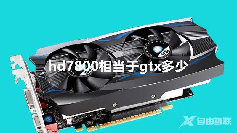 hd7800相当于gtx多少