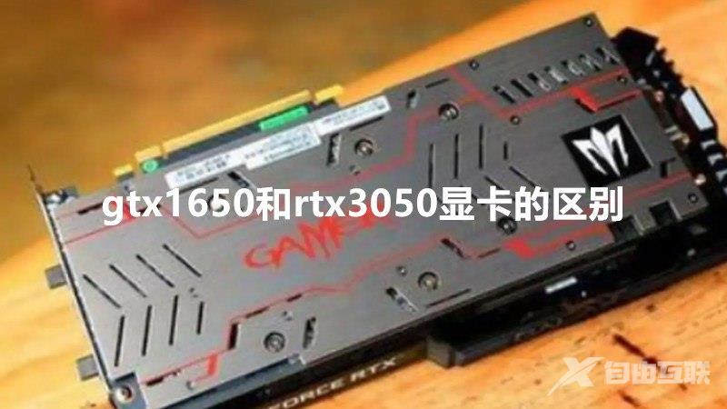 gtx1650和rtx3050区别大吗