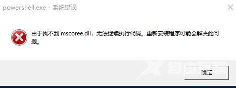 由于找不到mscoree.dll,无法继续执行代码