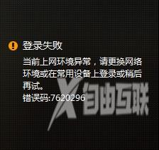 wegame上网环境异常错误码7620296的解决方法