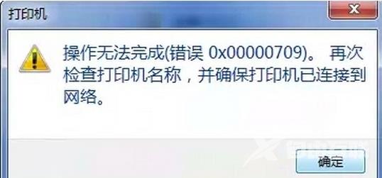 【彻底解决】连接共享打印机时报错误代码0x0000011b或0x00000709的问题