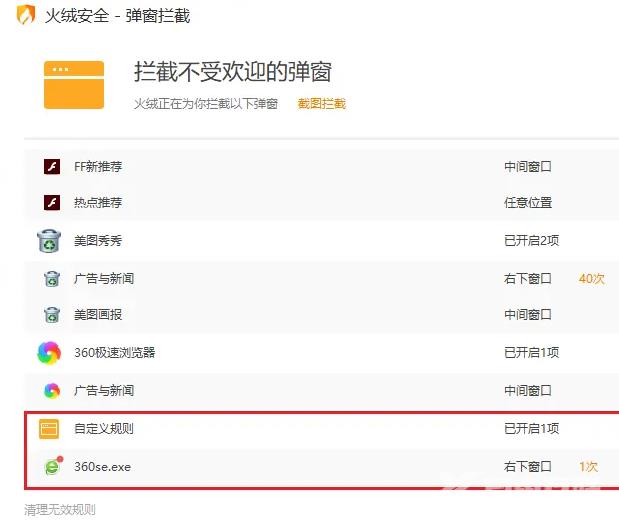 火绒弹窗拦截怎么自定义规则