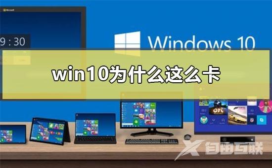 win10电脑太卡顿了怎么解决？