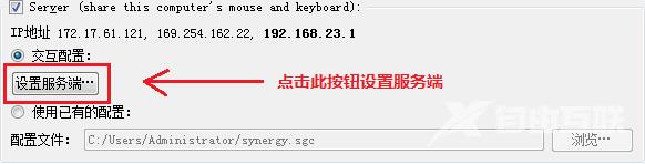 synergy服务端怎么设置？