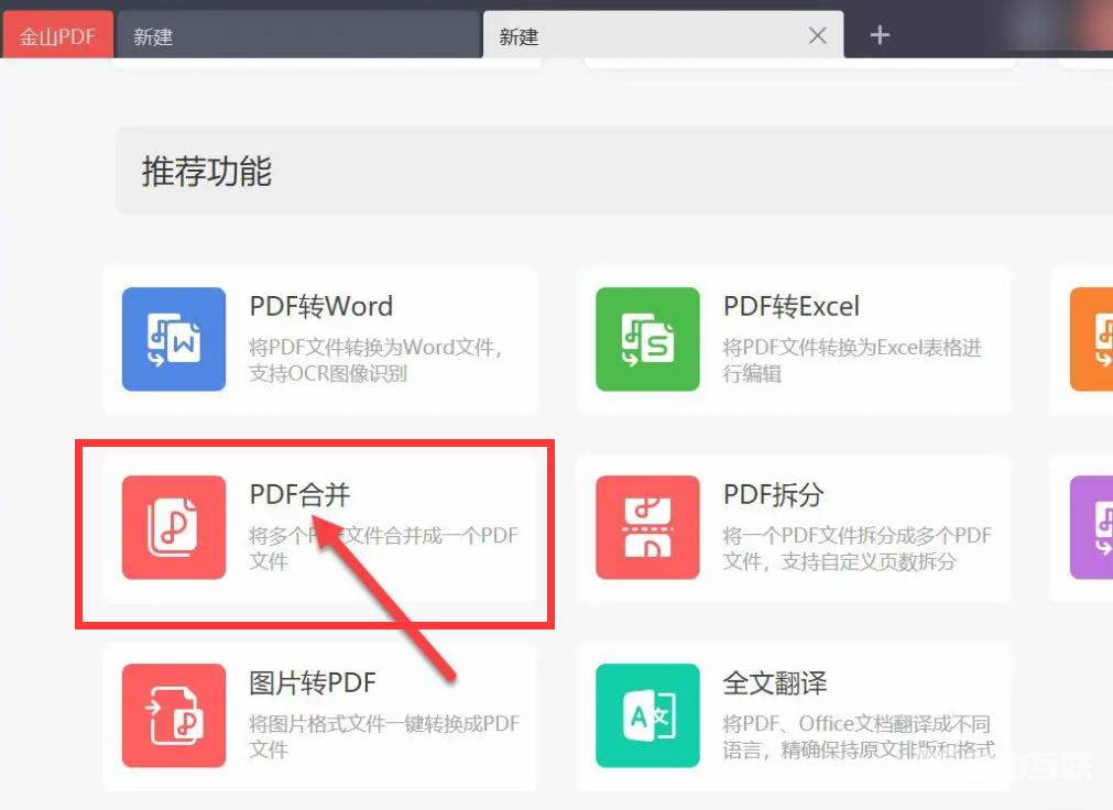 金山pdf怎么把两个pdf合并成一个？