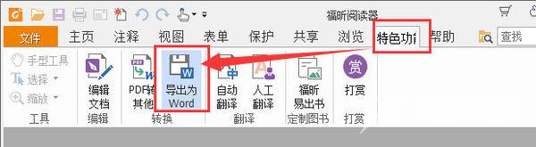 福昕阅读器pdf怎么转换成word？