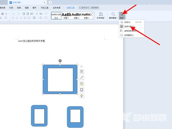 word怎样将文本框和形状组合在一起？