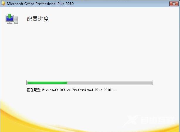 怎么解决office2010每次打开出现配置进度？