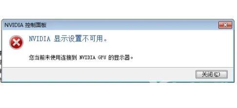 打开控制面板提示nvidia显示设置不可用,您当前未使用怎么办？