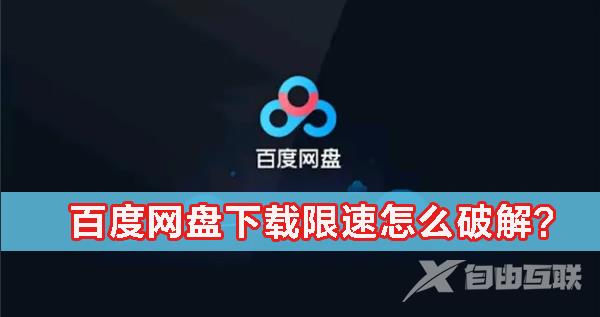 百度网盘下载限速怎么办？百度网盘下载限速怎么破解？