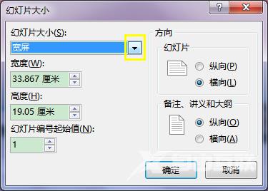 PPT幻灯片大小常见尺寸及幻灯片大小设置方法