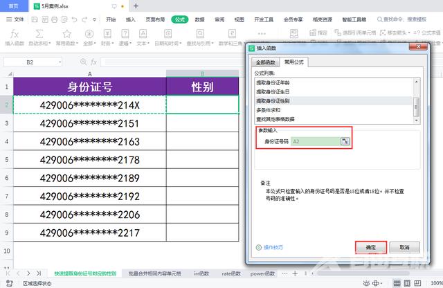 WPS表格如何快速根据身份证号生成对应的性别？