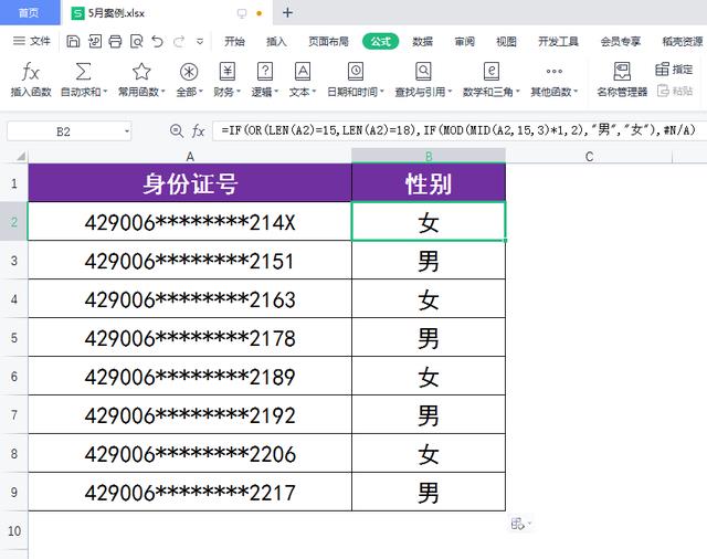 WPS表格如何快速根据身份证号生成对应的性别？