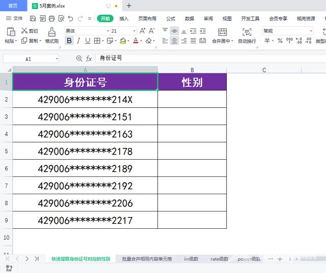 WPS表格如何快速根据身份证号生成对应的性别？