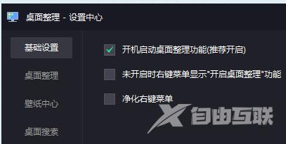 腾讯桌面整理怎么自启动？腾讯桌面整理工具使用方法