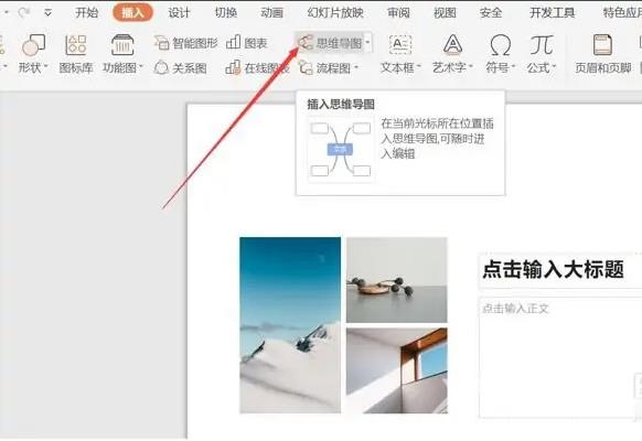 PPT中怎么加入思维导图？ppt中加入思维导图的方法教程