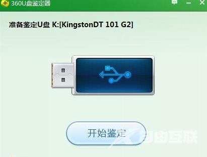 360u盘鉴定器怎么用？360u盘鉴定器鉴定u盘是否扩容教程