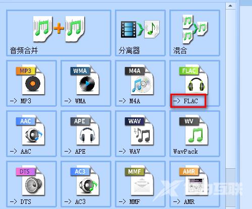 格式工厂怎么将音频转换为FLAC格式？