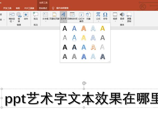 ppt艺术字效果怎么设置？