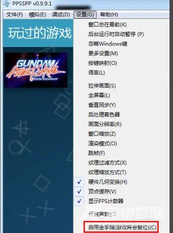 ppsspp模拟器金手指怎么用？ppsspp模拟器使用教程