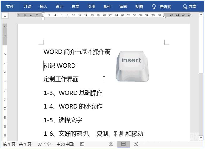 word打字会覆盖后面的字怎么办？