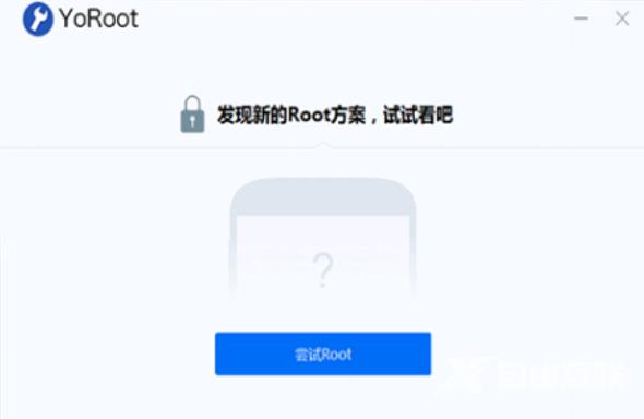 yoroot怎么使用？YoRoot ROOT教程