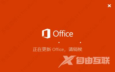 office一直显示正在更新（无法正常启动，错误0xc0000142）如何解决？