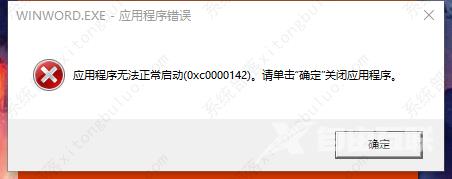 office一直显示正在更新（无法正常启动，错误0xc0000142）如何解决？