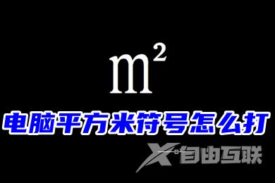 电脑平方米符号怎么打m2？三种平方米符号㎡的输入方法