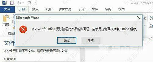 Microsoft Office无法验证此应用程序的许可证怎么解决？