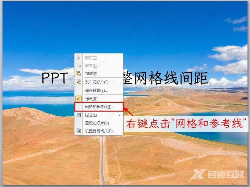 ppt参考线怎么设置距离？PPT怎么设置参考线位置教程