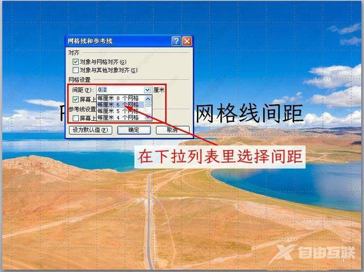 ppt参考线怎么设置距离？PPT怎么设置参考线位置教程