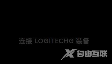 罗技驱动检测不到鼠标怎么办？罗技驱动检测不到鼠标解决方法